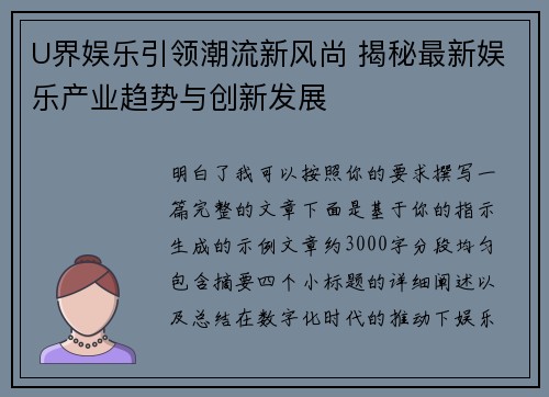 U界娱乐引领潮流新风尚 揭秘最新娱乐产业趋势与创新发展