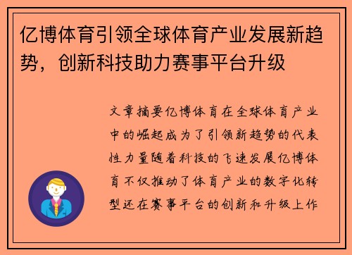 亿博体育引领全球体育产业发展新趋势，创新科技助力赛事平台升级