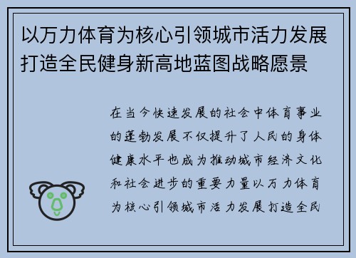 以万力体育为核心引领城市活力发展打造全民健身新高地蓝图战略愿景