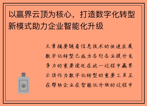 以赢界云顶为核心，打造数字化转型新模式助力企业智能化升级
