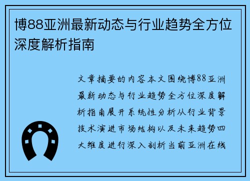 博88亚洲最新动态与行业趋势全方位深度解析指南