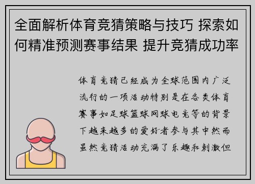 全面解析体育竞猜策略与技巧 探索如何精准预测赛事结果 提升竞猜成功率
