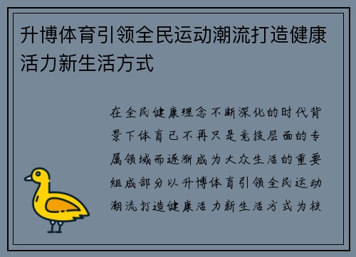 升博体育引领全民运动潮流打造健康活力新生活方式