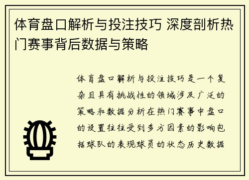 体育盘口解析与投注技巧 深度剖析热门赛事背后数据与策略
