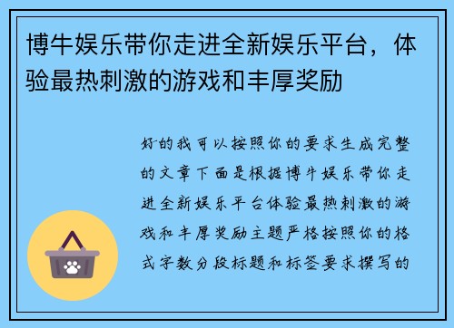 博牛娱乐带你走进全新娱乐平台，体验最热刺激的游戏和丰厚奖励