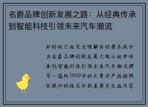 名爵品牌创新发展之路：从经典传承到智能科技引领未来汽车潮流