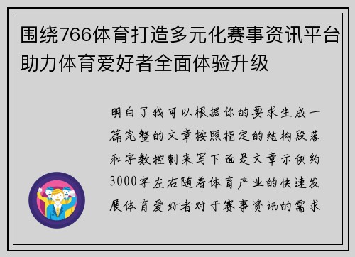 围绕766体育打造多元化赛事资讯平台助力体育爱好者全面体验升级