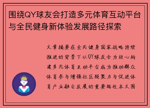 围绕QY球友会打造多元体育互动平台与全民健身新体验发展路径探索