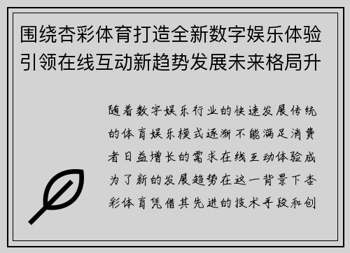 围绕杏彩体育打造全新数字娱乐体验引领在线互动新趋势发展未来格局升级