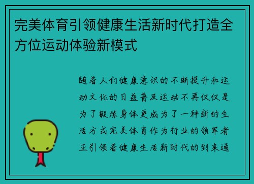 完美体育引领健康生活新时代打造全方位运动体验新模式