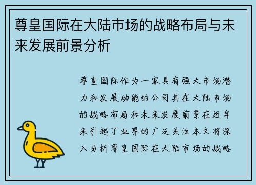尊皇国际在大陆市场的战略布局与未来发展前景分析