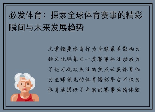 必发体育：探索全球体育赛事的精彩瞬间与未来发展趋势