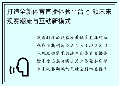 打造全新体育直播体验平台 引领未来观赛潮流与互动新模式