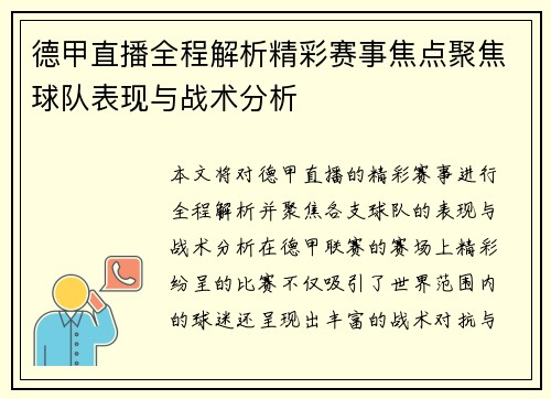 德甲直播全程解析精彩赛事焦点聚焦球队表现与战术分析