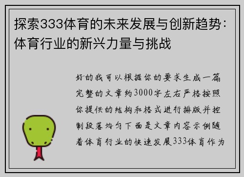 探索333体育的未来发展与创新趋势：体育行业的新兴力量与挑战