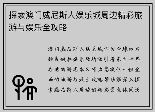 探索澳门威尼斯人娱乐城周边精彩旅游与娱乐全攻略