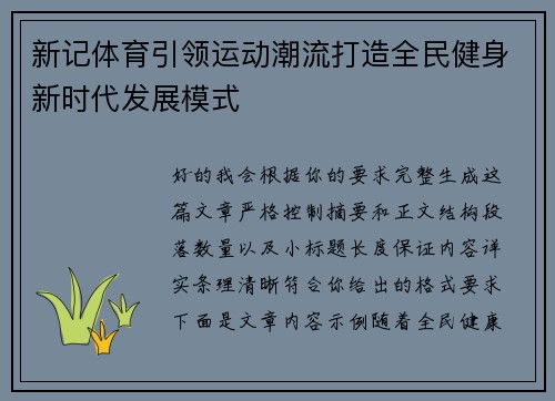 新记体育引领运动潮流打造全民健身新时代发展模式
