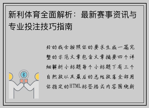 新利体育全面解析：最新赛事资讯与专业投注技巧指南