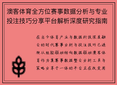 澳客体育全方位赛事数据分析与专业投注技巧分享平台解析深度研究指南