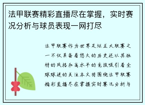 法甲联赛精彩直播尽在掌握，实时赛况分析与球员表现一网打尽