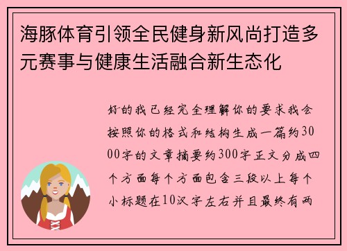 海豚体育引领全民健身新风尚打造多元赛事与健康生活融合新生态化
