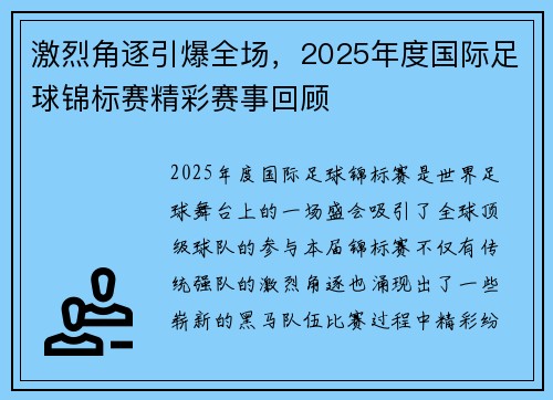 激烈角逐引爆全场，2025年度国际足球锦标赛精彩赛事回顾