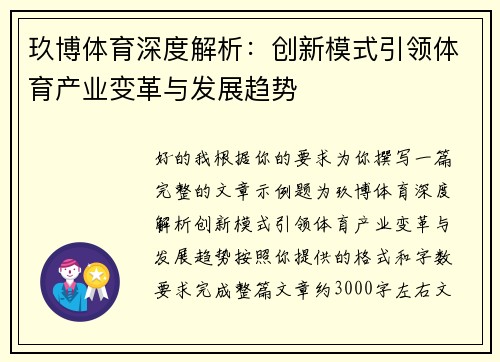 玖博体育深度解析：创新模式引领体育产业变革与发展趋势