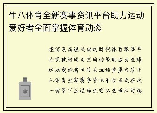 牛八体育全新赛事资讯平台助力运动爱好者全面掌握体育动态