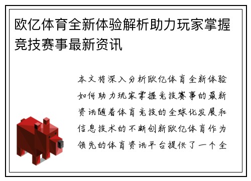 欧亿体育全新体验解析助力玩家掌握竞技赛事最新资讯