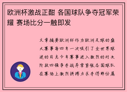 欧洲杯激战正酣 各国球队争夺冠军荣耀 赛场比分一触即发