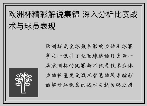 欧洲杯精彩解说集锦 深入分析比赛战术与球员表现