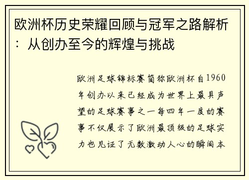 欧洲杯历史荣耀回顾与冠军之路解析：从创办至今的辉煌与挑战