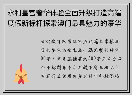 永利皇宫奢华体验全面升级打造高端度假新标杆探索澳门最具魅力的豪华酒店之旅