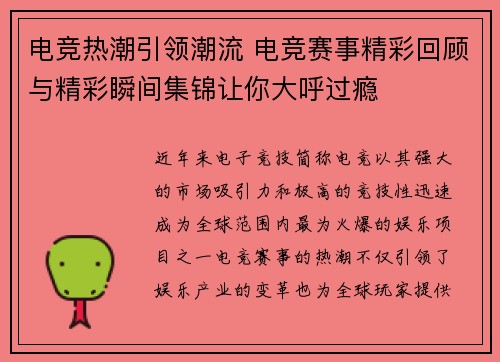 电竞热潮引领潮流 电竞赛事精彩回顾与精彩瞬间集锦让你大呼过瘾