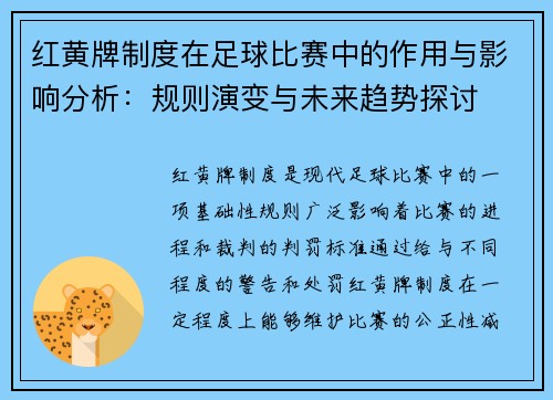 红黄牌制度在足球比赛中的作用与影响分析：规则演变与未来趋势探讨