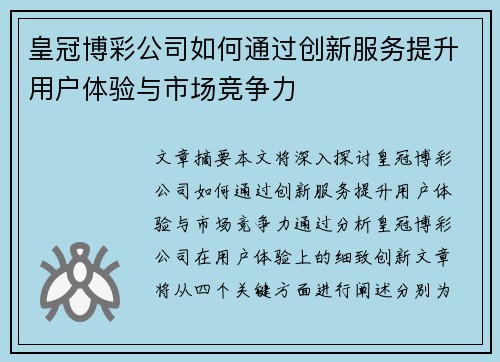 皇冠博彩公司如何通过创新服务提升用户体验与市场竞争力
