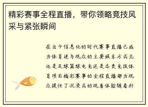 精彩赛事全程直播，带你领略竞技风采与紧张瞬间