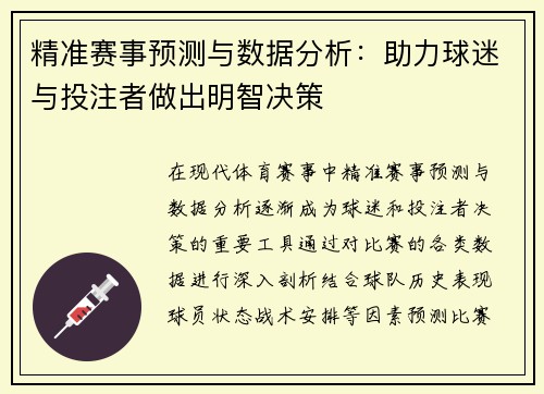 精准赛事预测与数据分析：助力球迷与投注者做出明智决策