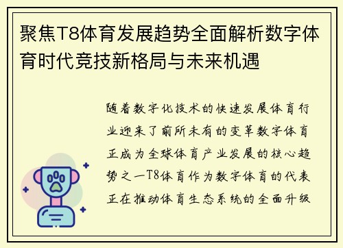 聚焦T8体育发展趋势全面解析数字体育时代竞技新格局与未来机遇
