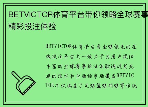 BETVICTOR体育平台带你领略全球赛事精彩投注体验