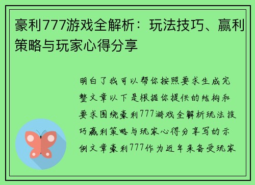豪利777游戏全解析：玩法技巧、赢利策略与玩家心得分享