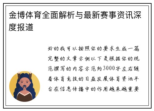 金博体育全面解析与最新赛事资讯深度报道