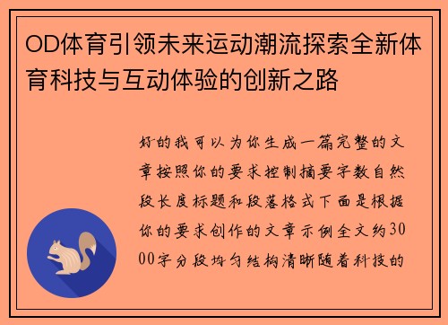 OD体育引领未来运动潮流探索全新体育科技与互动体验的创新之路