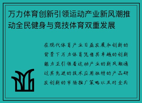 万力体育创新引领运动产业新风潮推动全民健身与竞技体育双重发展