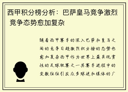 西甲积分榜分析：巴萨皇马竞争激烈 竞争态势愈加复杂