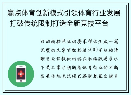 赢点体育创新模式引领体育行业发展 打破传统限制打造全新竞技平台