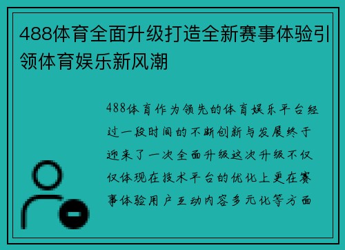 488体育全面升级打造全新赛事体验引领体育娱乐新风潮