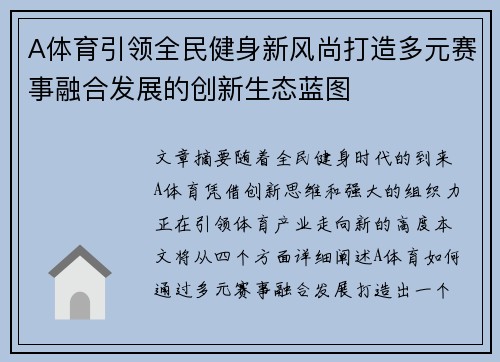 A体育引领全民健身新风尚打造多元赛事融合发展的创新生态蓝图