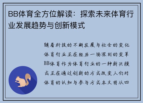 BB体育全方位解读：探索未来体育行业发展趋势与创新模式