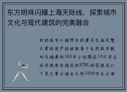 东方明珠闪耀上海天际线，探索城市文化与现代建筑的完美融合